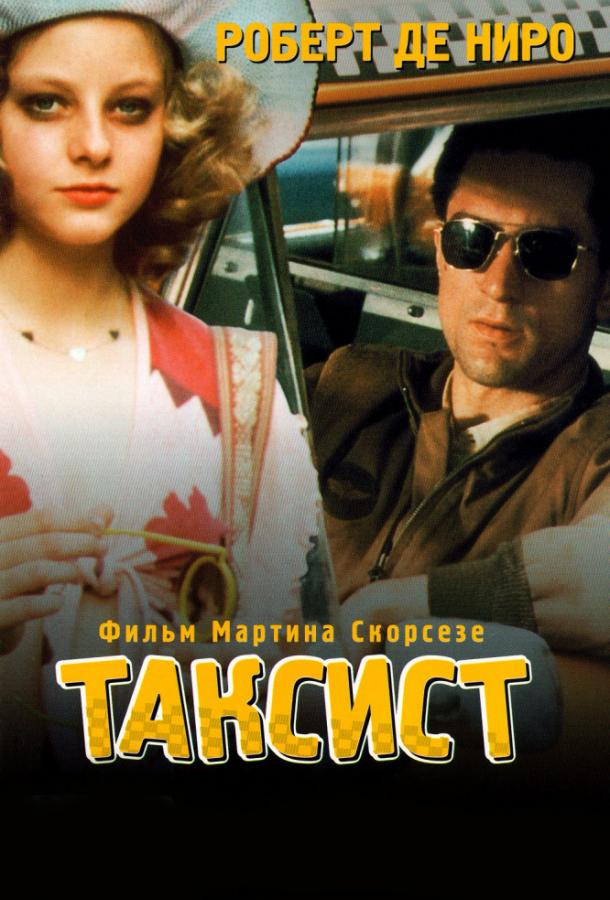 Фильм Таксист 1976 года с Робертом Де Ниро смотреть онлайн